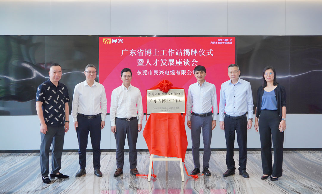 科技創新賦能產業發展，民興電纜獲批設立“廣東省博士工作站”！